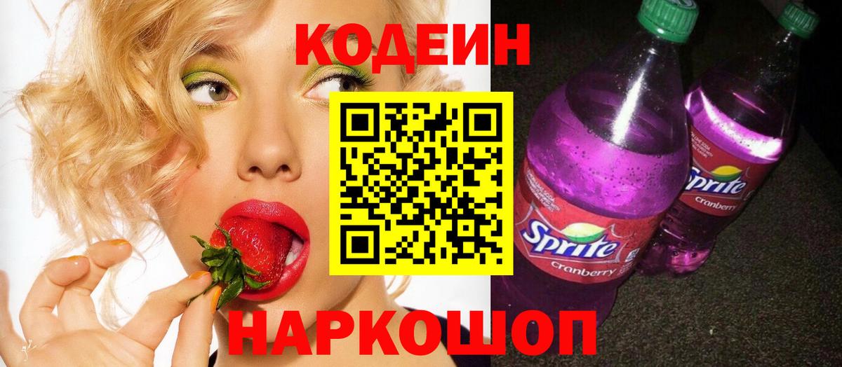 Звенигород  купить наркоту  Кодеин Purple Drank  Вход с VPN  Кодеин напиток Lean (лин) 